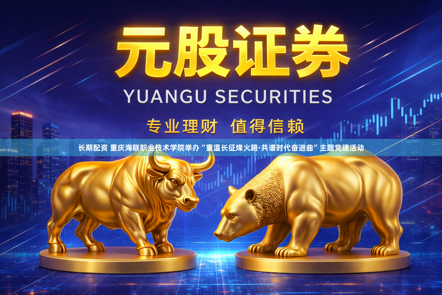 长期配资 重庆海联职业技术学院举办“重温长征烽火路·共谱时代奋进曲”主题党建活动