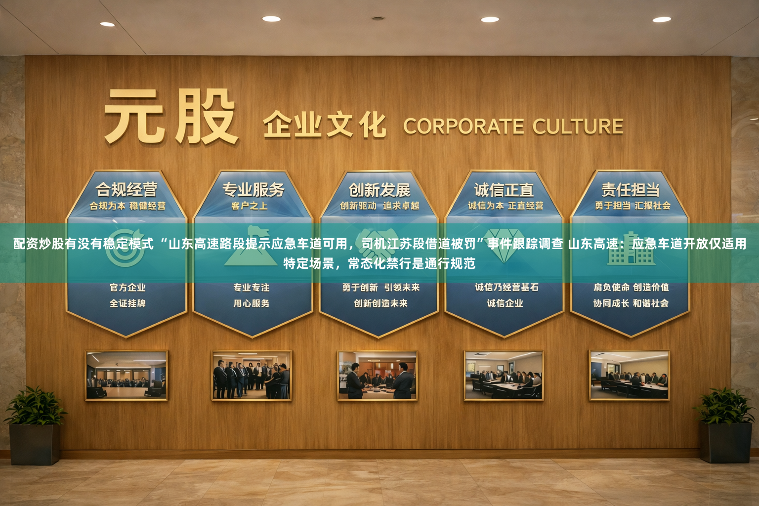 配资炒股有没有稳定模式 “山东高速路段提示应急车道可用，司机江苏段借道被罚”事件跟踪调查 山东高速：应急车道开放仅适用特定场景，常态化禁行是通行规范