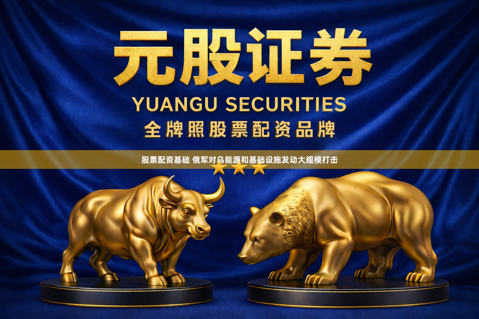 股票配资基础 俄军对乌能源和基础设施发动大规模打击