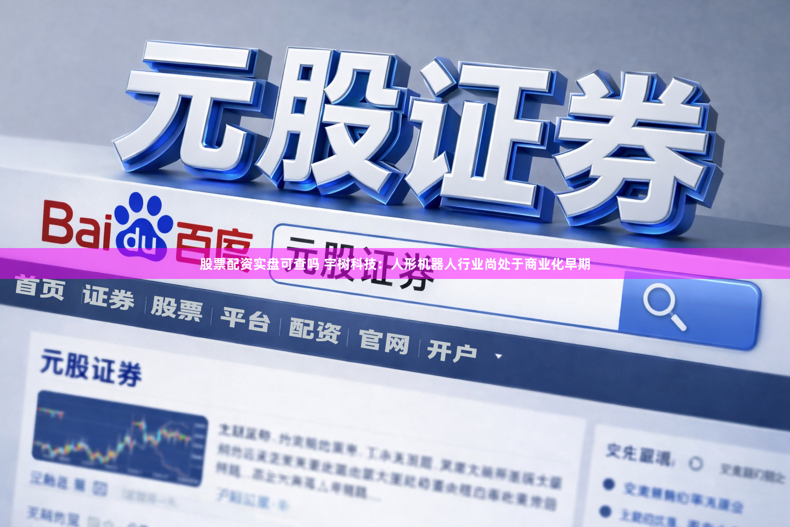 股票配资实盘可查吗 宇树科技：人形机器人行业尚处于商业化早期