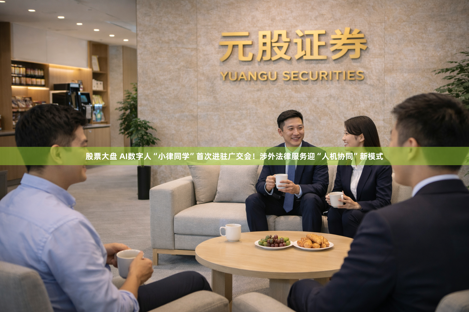 股票大盘 AI数字人“小律同学”首次进驻广交会！涉外法律服务迎“人机协同”新模式